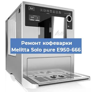 Ремонт помпы (насоса) на кофемашине Melitta Solo pure E950-666 в Волгограде